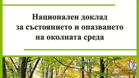 Националният доклад за състоянието и опазването на околната среда през 2023 г. е приет от Министерския съвет